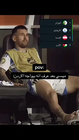 #worldcup #messi #الارجنتين #الاردن #كاس_العالم @FIFAClubWorldCup @FIFA @المنتخب الأردني @منتخب الأرجنتين 