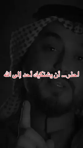 احذر… أن يشتكيك أحد إلى الله ويقول: حسبي الله ونعم الوكيل #حسبي #حسبي_الله_ونعم_الوكيل #محمدالخالد #عبارات_جميلة🦋💙 #fyp 