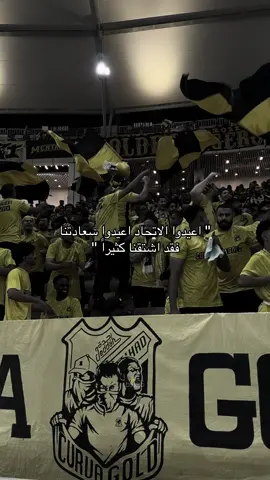 الحق يُقال .. اشتقنا للاتحـاد 😩💛. . . #الاتحاد #ittihad #fyp #درافن⚜️ #اكسبلورexplore 