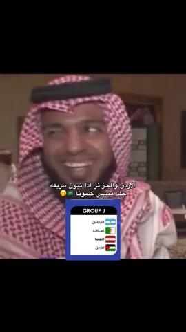 يعني خبره وكذا 😂 #explore #كاس_العالم2026 #fyp #الارجنتين