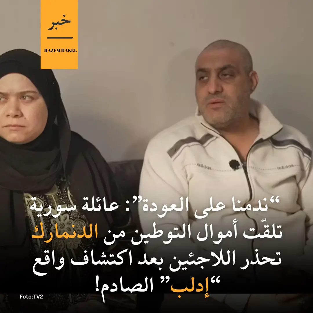 في شهادة تُقوّض برامج إعادة التوطين، عبّرت عائلة سورية عن ندمها الشديد على مغادرة الدنمارك والعودة الطوعية إلى سوريا، مؤكدة أن الواقع في إدلب يختلف كلياً عمّا وُعدوا به. غادر المعتصم السوادي وزوجته مها الحلو وأطفالهما الأربعة مدينة Ry الدنماركية بعد الحصول على نحو 250,000 كرون لكل بالغ كدعم لإعادة التوطين، مدفوعين بالاعتقاد بأن الوضع أصبح 