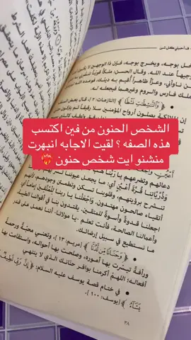 هل لديك هذه الصفه 🥹❤️‍🔥؟ ردوو اللهم ي حنان ي منان حنن قلوب خلقك علي  #اكسبلورexplore #كتاب_احببته_فاحبني_كل_شي #اكسبلورexplore❥🕊🦋💚❤ #اكسبلورexplore❥🕊 #الحنيه #حنون #الحنيه_رزق #حنونه 