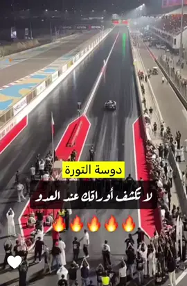 #محمد_التوره #الشعب_الصيني_ماله_حل😂😂 #السعودية #حلبة_البحرين #هشام_الملا 