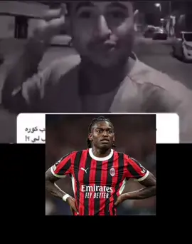 #لياو #حمد #ميلان #leao #ميمز 