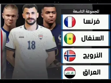 قرعة كأس العالم مجموعة المنتخب العراقي #كاس_العالم #المنتخب_العراقي #الشعب_الصيني_ماله_حل😂😂 #مهند_علي #اسود_الرافدين_فخرنا🇮🇶 