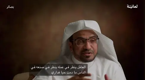 #المغامسي_صالح_المغامسي #ثمانية 