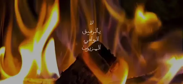 #لا يالرفيق الوافي المزيون❣️#اكسبلورexplore #sheinbigsaleweek 