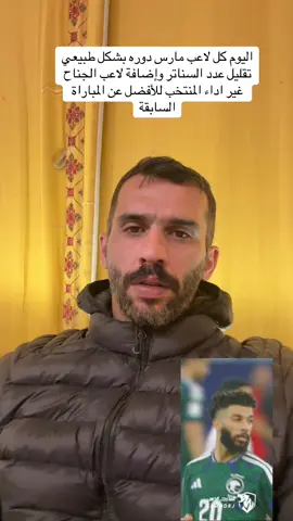 اليوم كل لاعب مارس دوره بشكل طبيعي تقليل عدد السناتر وإضافة لاعب الجناح غير اداء المنتخب للأفضل عن المباراة السابقة#اكسبلور#السعودية#سالم_الدوسري #ترند