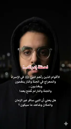 لحظة إدراك…! الأقوام الذين رآهم النبي ﷺ في الإسراء والمعراج… والجنة والنار لم تُفتح بعد! هل يعني أن النبي ﷺ تجاوز الزمان والمكان وشاهد ما سيكون ؟ #قصص_واقعية #بدر_البجيدي #infoandfacts #السعودية #تصميم_فيديوهات🎶🎤🎬 