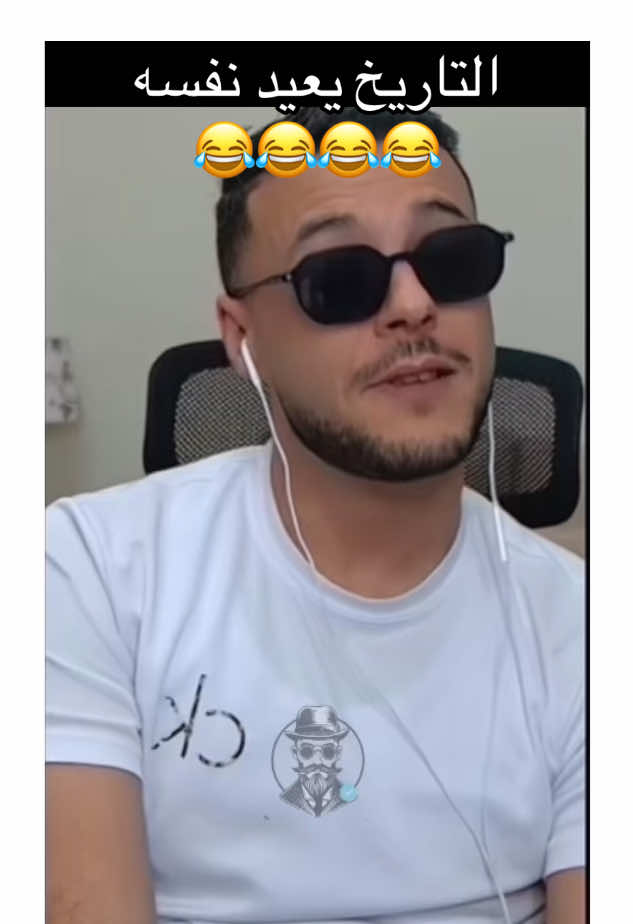 التاريخ يعيد نفسه  😂😂😂😂@El Kader 🇹🇳 #el_kader #el_kader🇹🇳 #el_ka😎مصممين🇹🇳 #تونس_المغرب_الجزائر #el_monsieur01 