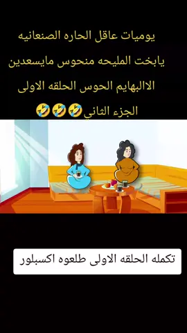 #يوميات_عاقل_الحاره #يوميات_يمنيه #عائله_صنعانيه #اللهجه_الصنعانيه #يوميات_كارتونية 
