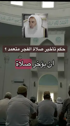 حكم تأخير صلاة الفجر حتى تطلع الشمس / ابن عثيمين #العلامة_ابن_عثيمين_رحمه_الله #ابن_عثيمين #السعودية #سوريا 