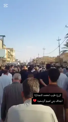 ألف رحمه على روحك عمي الطيب #الشيخ_الحاج_ابو_رياض_التميمي كنت لنا أب وعم وصديق لنا وكل أبناء العشيره وكل أبناء منطقة انوار الصدر ومحافظة وآسط جميعاً لقد تركت لنا اثر جميل وطيب ومحبه  #الف_رحمه_على_روحك_الطاهره💔🥺 #الشيخ_كاظم_كرمش_التميمي #ازرع_طيب_تحصد_للنجنازة_اجتاف #بني_تميم 