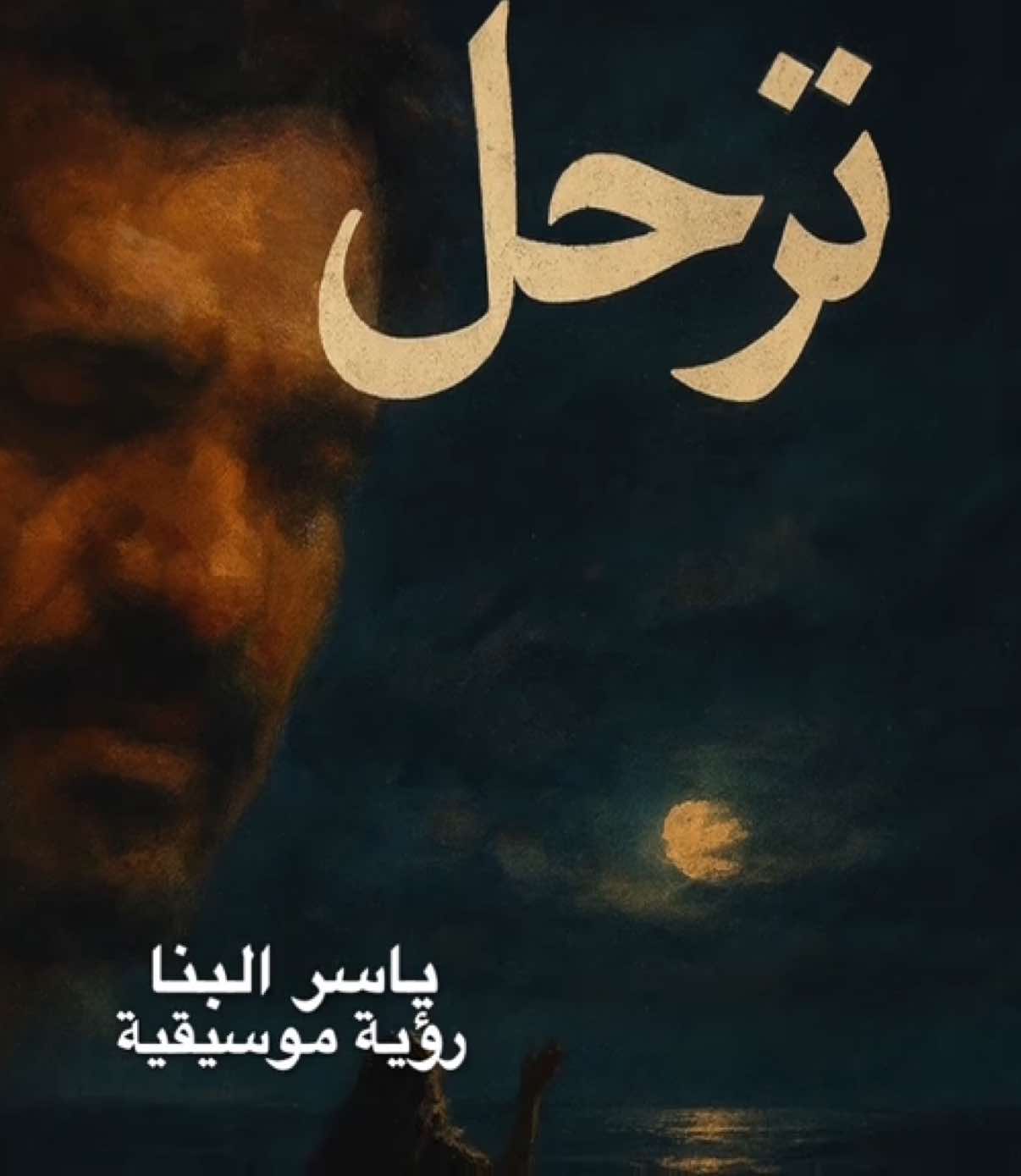 فرقة الأخوة البحرينية كانت وما زالت رمزًا لفنٍ جميل يلامس الروح. أغانيهم عبرت الزمن وبقيت حاضرة لأنها خرجت من القلب ووصلت إليه. ترحل… موسيقى ترجعنا للذاكرة وتفتح باب الحنين. إعادة صياغة بروح جديدة لأغنية أحببناها من فرقة الأخوة البحرينية، محمولة على نفس المحبة ونفس الإحساس الذي ميزهم دائمًا. هي أغنية عن الفراق… لكنها تُقدَّم كرسالة حب، لمن يغادر المكان لكن يبقى في القلب. 🎶❤️ #ترحل #علي_بحر  #فرقة_الاخوة_البحرينية #الأخوة #البحرين⁩⁩