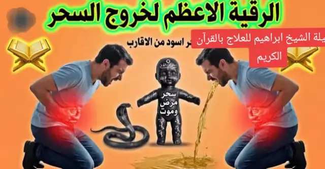 الطريقة جد نافعة و مجربة للقضاء على الانتفاخات  وعقد البطون القديمة والقضاء على أمراض القولون العصبي والسحر الماكول والمشروب يستطيع المصاب إن يطبقها بنفسه وهي كالتالي الطريقة   يأتي بليتر من الماء و يقرأ عليه سورة الزلزلة كاملةً و يكرر القراءة من عشرين إلى أربعين مرة و القراءة تكون بصوت مرتفع قليلاً و يقرب فمه من الماء و يقرأ و ينفث فيه و يشرب هذا الماء كاملاً على الريق   يستمر على هذه الطريقة لمدة إسبوعين و بإذن الله تعالى سيدمر كل سحر و كل ربط و كل عقدة و يخرجها من البطون  هذه طريقة مجربة و أتت بنتائج طيبة جداً ويتم الاستماع عند شرب الماء المرقي في مكان هادئ مع تطبيق وضعية الجلوس الظهر على الحائط والارجل ممدة على الأرض ويضع سماعات الأذن مع تركيز في رقية جيدا بالاستماع لرقية سحر مأكول والمشروب #الخليج_العربي_اردن_عمان_مصر_تونس_المغرب #الكويت_مصر_السعودية_سوريا_الامارت #اسبانيا🇪🇸_ايطاليا🇮🇹_البرتغال🇵🇹 #البحرين #الرياض_جده_مكه_الدمام_المدينه 