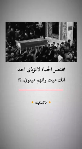 #مختصر_الحياة #لاتؤذي #الدنيه_فانيه_وانا_وانت_وهم_راحلون #الدنيه_تخلص_لاتخربها_بحقد #