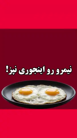 نیمرو رو اینجوری نیز #آشپزی_ایرانی #آشپزی_آسان #نکات_آموزنده #غذا #تخم_مرغ 