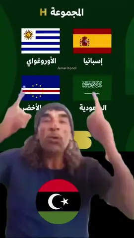 قرعة كاس العالم 2026 🚨 #كاس_العالم #ليبيا #رياكشن #fifaworldcup #الشعب_الصيني_ماله_حل😂😂 