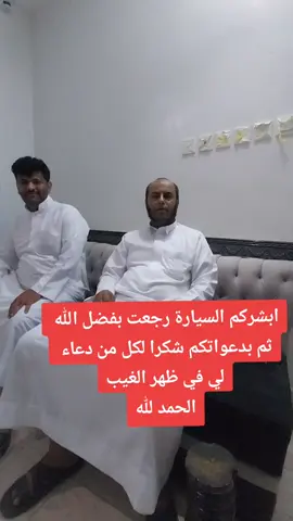 #سبحان_الله_كان_ظني_في_الله_كبير  #ابشركم_رجعه_السيارة  #سبحان_الله_وبحمده_سبحان_الله_العظيم 