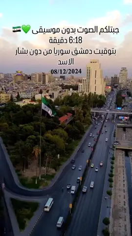 سوريا بدون بشار الاسد جبتكلم ياه بدون موسيقى ☺️❤ #syria #ثورة #سوريا🇸🇾 #دمشق 