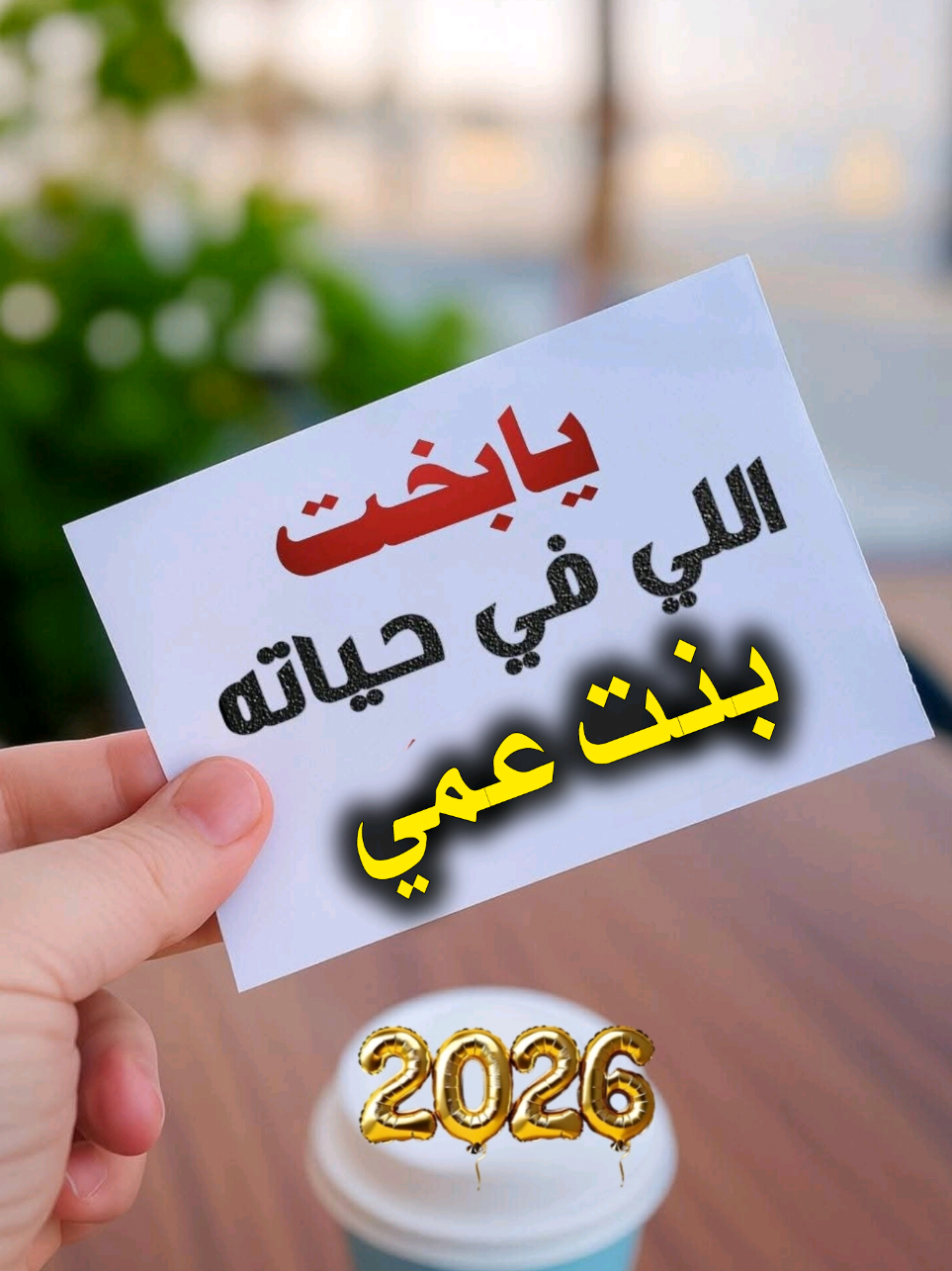 اللهم بلغ بنت عمي العام الجديد 2026#happynewyear #2026 #كل_عام_وانتم_بخير #عام_جديد #سنة_جديدة 