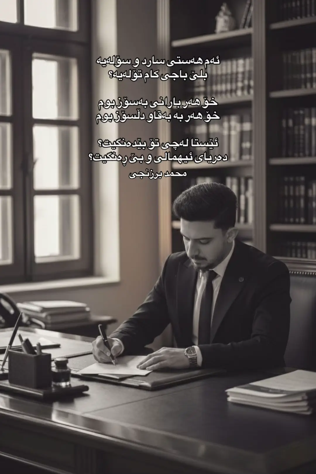 ⁨	بێ هەست ‎خۆزگە خەمم بۆت خەم دەبو ‎ئازارت لەدڵ كەم دەبو ‎خۆزگە جارێ تۆ دەهاتی ‎دەتوت بۆ شێواو و ماتی ‎ئەتبینی لەرزینی دەستم ‎پەنجەرەی شكاوی هەستم ‎ئەشكی قەتیس ماوی چاوم ‎مەدهۆش دەبوی چۆنە ماوم ‎گوێت ئەگرت لەم دڵە تاوێ ‎لەحالمت دەكرد هەر چاوێ ‎تێ ئەگەشتی لەبرینم ‎لەشەوانی پڕ گرینم ‎لەدوریت هەر غەم دەچێژم ‎وەك باران ئەسرین دەرێژم ‎خۆزگە ئەشیام تۆ لەیادكەم ‎یان دڵ بەكەسێكتر شادكەم ‎چیدی دڵ لانەی خەم نەبێ ‎یادت بۆ روح هەر سەم نەبێ ‎چیدی قەڵای خەیاڵ نەگریت ‎چیدی دییەم بێناز نەگریت   ‎تاكەی من دیلی خەمت بم؟ ‎تۆ خار و من هەر شەمت بم ‎تاكەی بەمن ناكەی هەستێ؟ ‎دەرنابری هیچ مەبەستێ ‎یان وەرە یان روحم بكێش ‎تاچیتر دوریت نەمدا نێش ‎بێی سەوز دەبێ ڕەزی دڵ ‎شادبونە پێت گشت حەزی دڵ ‎تاڤگەی نیگات بۆ دەبری لێم؟ ‎دەرگای سۆزت بۆ دەگری لێم؟ ‎هەتوانی دڵی بێچارە ‎وەرە وەك شنەی ئێوارە ‎یەك بار وەرە بۆ دیدارم ‎ڕەنگم زەردەو لێو بەبارم ‎سەیری ناخی دەروونم كە ‎شیفای داخی دەرونم كە ‎ئەم هەستی سارد و سۆلەیە ‎بلێ باجی كام تۆلەیە؟ ‎خۆ هەر بارانی بەسۆز بوم  ‎خۆ هەر بە بەقاو دڵسۆز بوم ‎ئێستا لەچی تۆ بێدەنگیت؟ ‎دەریای ئیهمالی و بێ ڕەنگیت؟ ‎خۆزگە ئەشیام تۆ لەیادكەم ‎دڵ بەكەسێكتر شادكەم ‎چیتر دیڵی خەمت نەبم ‎پەروانەی دۆر شەمت نەبم ‎وەڵێ چیبكەم ئا لەم دڵە ‎هەڵبژاردەی ، تۆ یان گڵە محمد برزنجی #kurdistan 