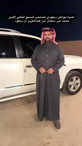 #السعودية #هاشتاق #محمد_بن_سلمان #المملكة_العربية_السعودية #الرياض 