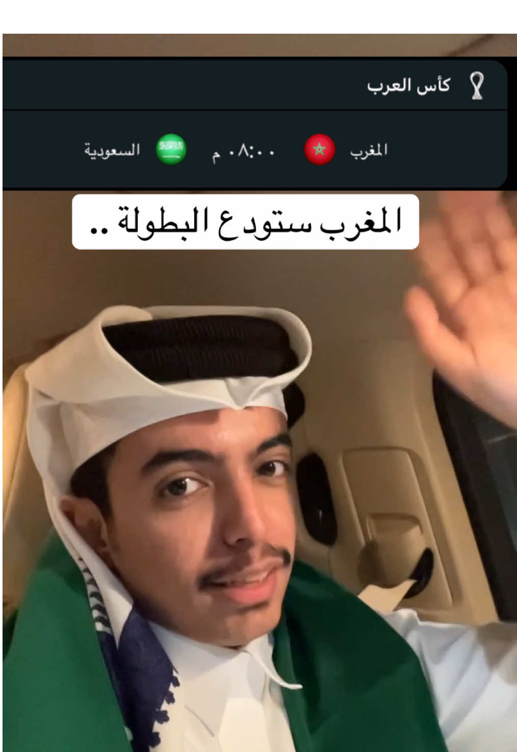 حبايبنا اهل المغرب ❤️ #السعودية #المغرب #fyp 