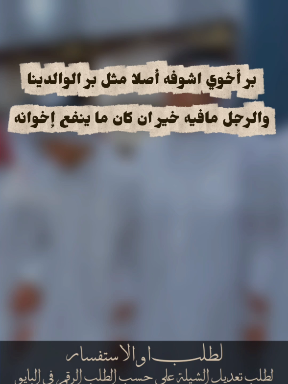 بر أخوي اشوفه أصلا مثل بر الوالدينا خالد ال بريك #خالد_ال_بريك #جفران_بن_هضبان #الموت_الحمر_قحطان_بندر_فهاد_جخدب #شيلات_فهد_بن_فصلا #شيلات_خالد_ال_بريك 