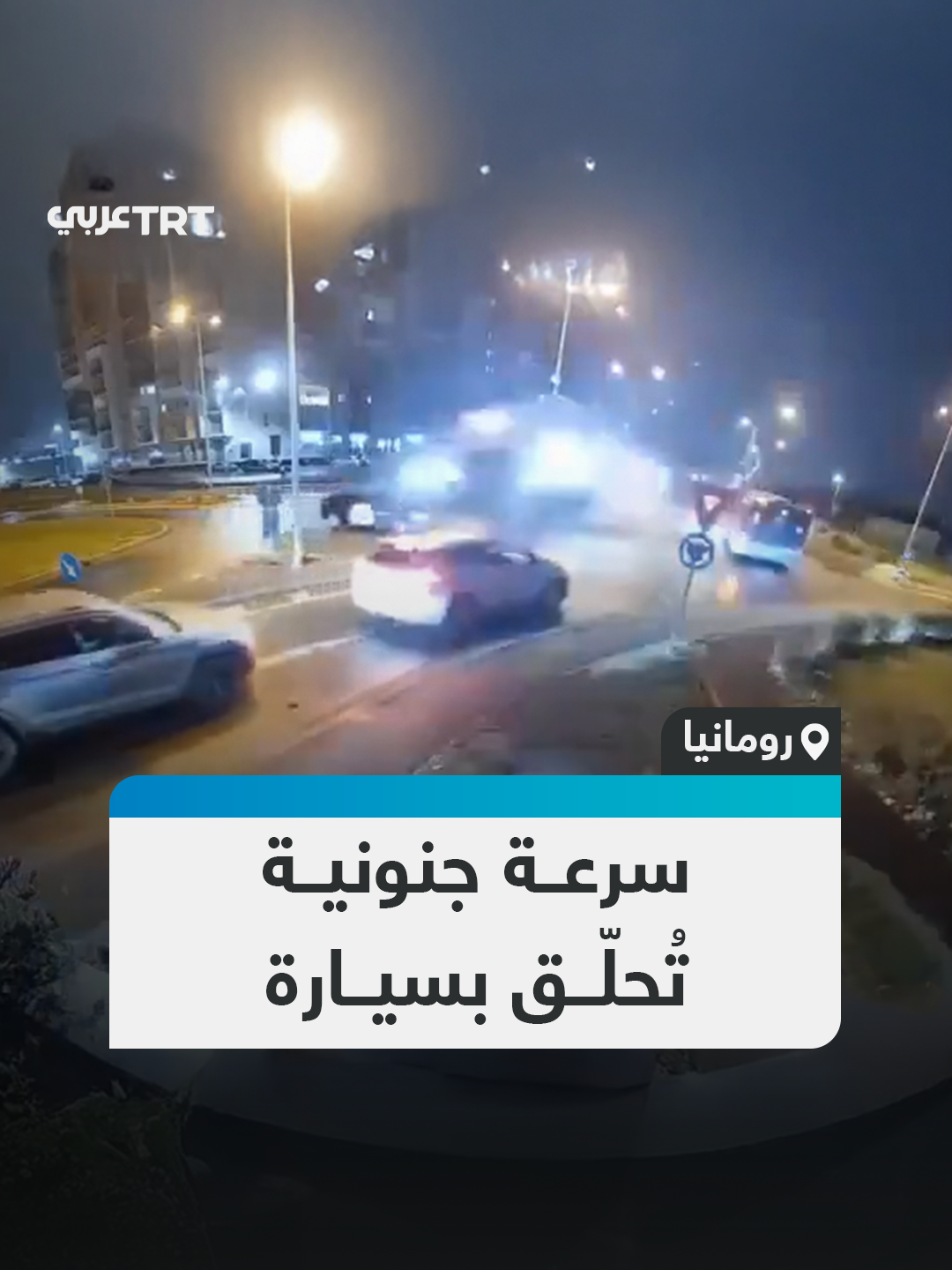 السائق أُصيب بجروح.. لقطات مروّعة تُوثق حادثة مرورية في مدينة أوراديا الرومانية نجمت عن القيادة بسرعة فائقة ما أدّى إلى فقدان قائدها السيطرة على سيارته التي حلّقت فوق دوّار مروري واصطدمت بسياج محطة وقود #تفاعل ليصل إليك كل جديد