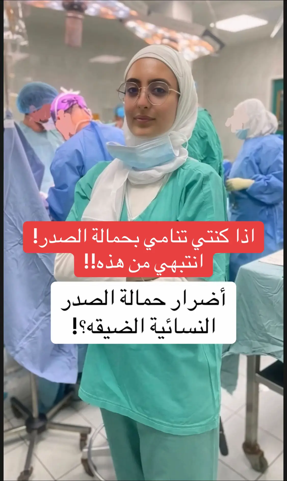 اذا كنتي تنامي بحمالة الصدر! انتبهي من هذه!! #inaamalawiye 