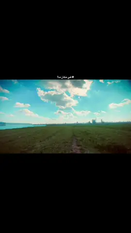 #مكان_هادئ #اغنية_تيك_توك #تصويري_احترافي_الاجواء👌🏻🕊😴 