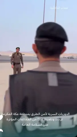 #اكسبلور #ترند #الامن_العام #911 #امن_الطرق #المرور_السري #المرور_السعودي #الدوريات_الامنيه #مكة_المكرمة #الحمله_الامنية 