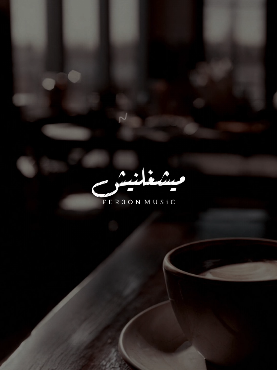 مايشغلنيش كلام إتقال ! 👌🏽🖤           -        #اخر_فرعون_ع_الارض  #دعاء_رشوان #foryou  #حالات_واتس #foryoupage 