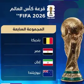 مجموعه مصر في كاس العالم 2026 #كأس_العالم #مصر #بلجيكا #ايران #مجموعة 