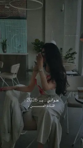 عنواني بــ2026: القادم افضع واروع صبركم علي بس 🤣👌🏻🤍#راشديةمطنوخة #capcut #foryou #viralvide #fyp 