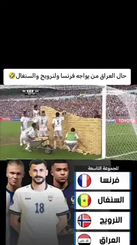 ههههههه#كاس_العالم #العراق #النرويج🇳🇴 #فرنسا🇨🇵