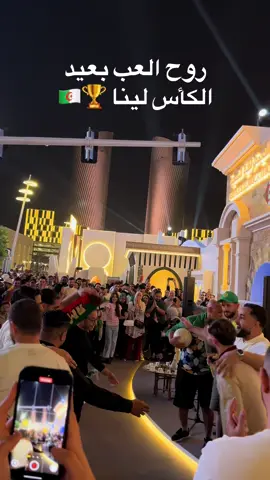 #قطر #كاس_العرب #اكسبلور #قطر #الشعب_الصيني_ماله_حل😂😂 