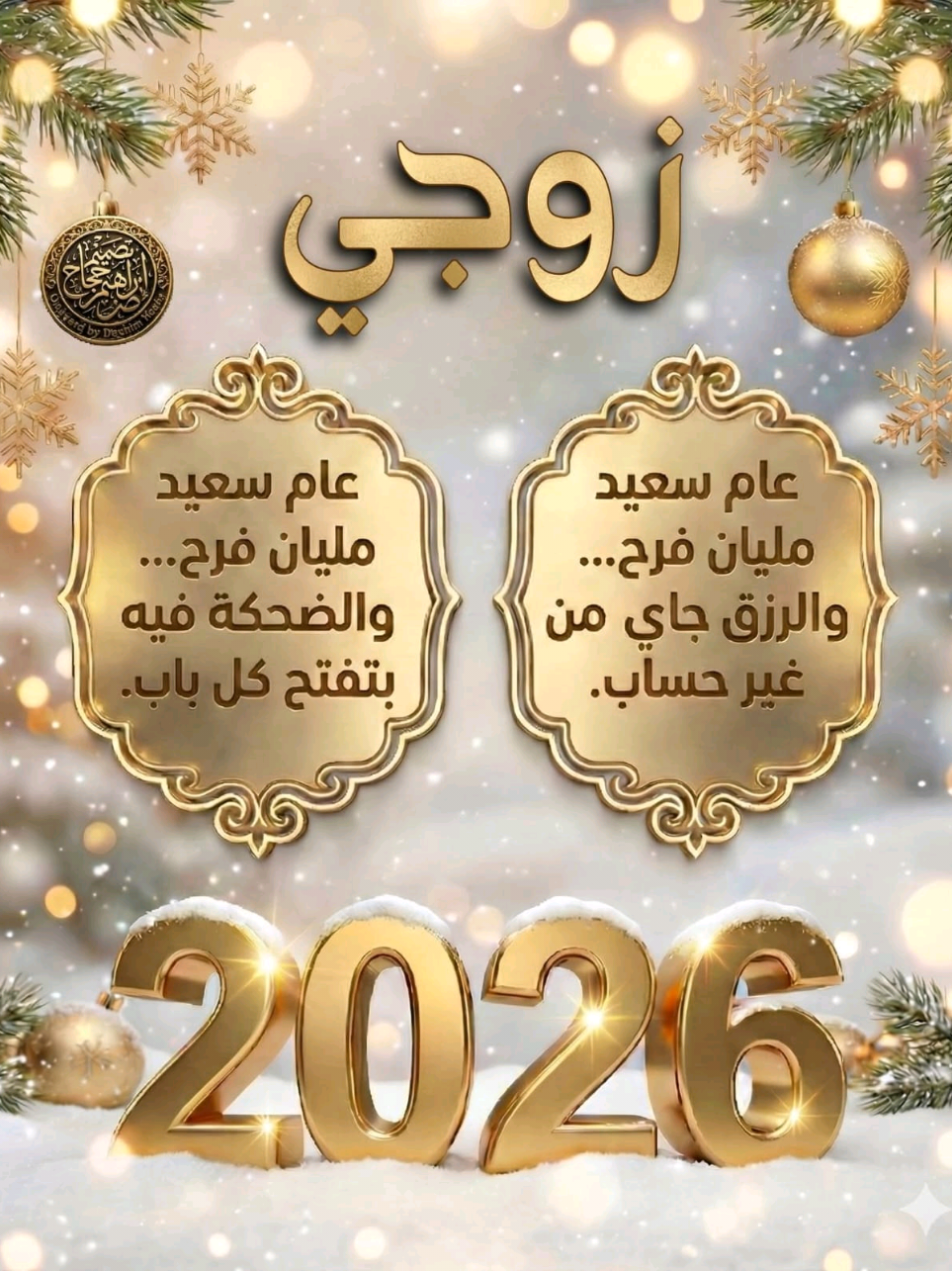 اللهم احفظ لي زوجي وقرة عيني🎉#2026 #كل_عام_وانتم_بخير #سنة_جديدة #happynewyear #زوجي 