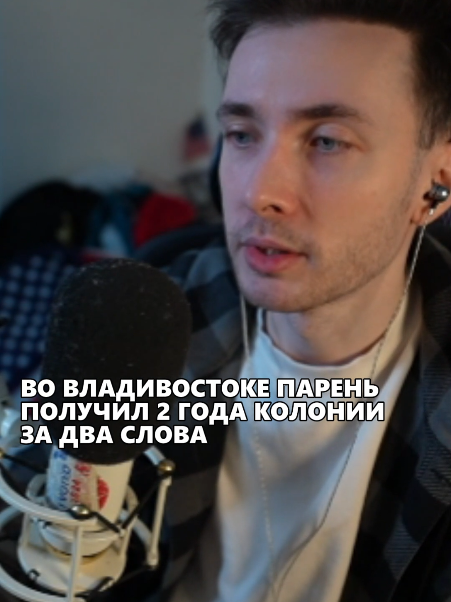 In Wladiwostok wurde ein Mann wegen zweier Worte zu zwei Jahren Strafkolonie verurteilt. #news 