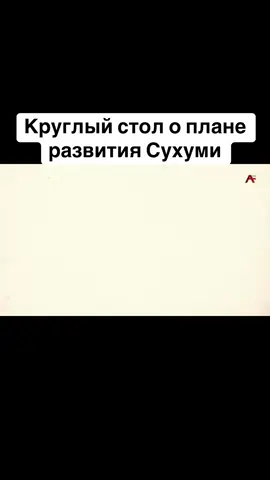 Круглый стол о плане развития Сухуми #абхазия    #тбилиси     #абхазияэтогрузия   #грузия    #сухуми