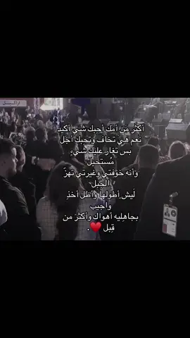 أكثَر مَن أمَك أحِبك شي أكيد.  🤷🏻#اقتباسات #منشن #مالي_خلق_احط_هاشتاقات 