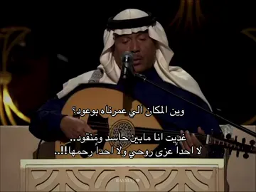 وين المكان الي عمرناه بوعود؟#يامن_خبر_قلن_على_الهم_محسود #جلسة_فنان_العرب #محمد_عبده_موسم_الرياض #جلسة_محمد_عبده_2025 #موسم_الرياض 