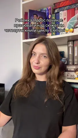 Ксейден, я скоро буду!!🥹 @КСД #букток #укрбукток #буктокукраїнською #четвертекрило #оніксовабуря 