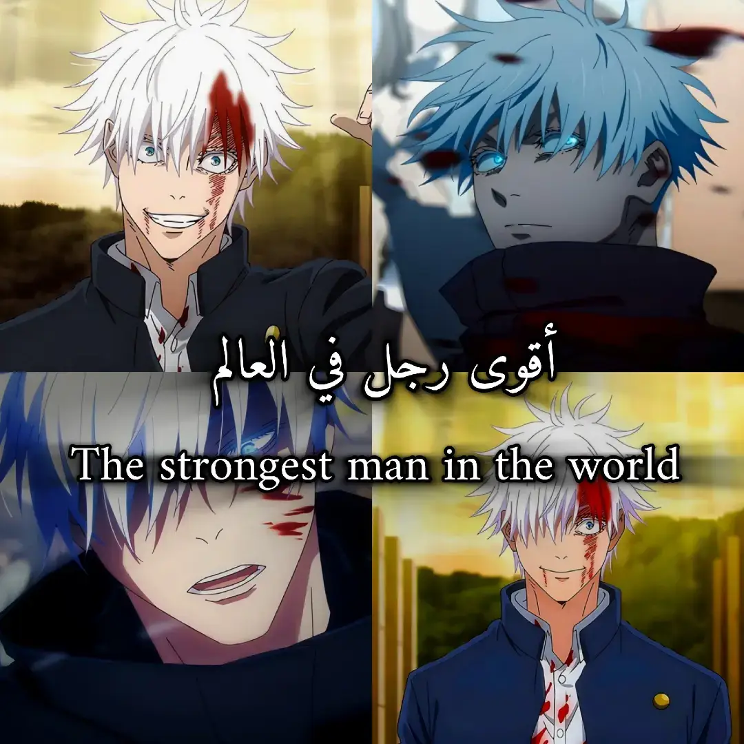 كان غوجو يمشي دائمًا بثقة من يعرف أن لا شيء في هذا العالم قادر على كسره… لكن الحقيقة التي لم يعترف بها حتى لنفسه هي أن أقوى ما كان يملكه لم يكن قوته، بل وجود غيتو بجانبه. القوة التي أرعبت الأمم لم تُفلح أمام لحظة واحدة خسر فيها الشخص الذي اعتبره نصفه الآخر في هذا العالم القاسي. لقد انتصر غوجو على الجميع… إلا على القدر الذي أخذ منه صديقه الوحيد، وترك داخله فراغًا لا يملأه مجد ولا قوة ولا شهرة. كان الجميع يرونه 