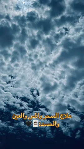 #علاج_السحر_المس_العين 🖤#اللهم_عليك_بالسحره_فإنهم-فرقوا-العباد#اللهم_رحمتك_بنا🖤 #اللهم_امين_امين🖤#الشيخ_محمد_عرفات_الباز🖤 السحر
