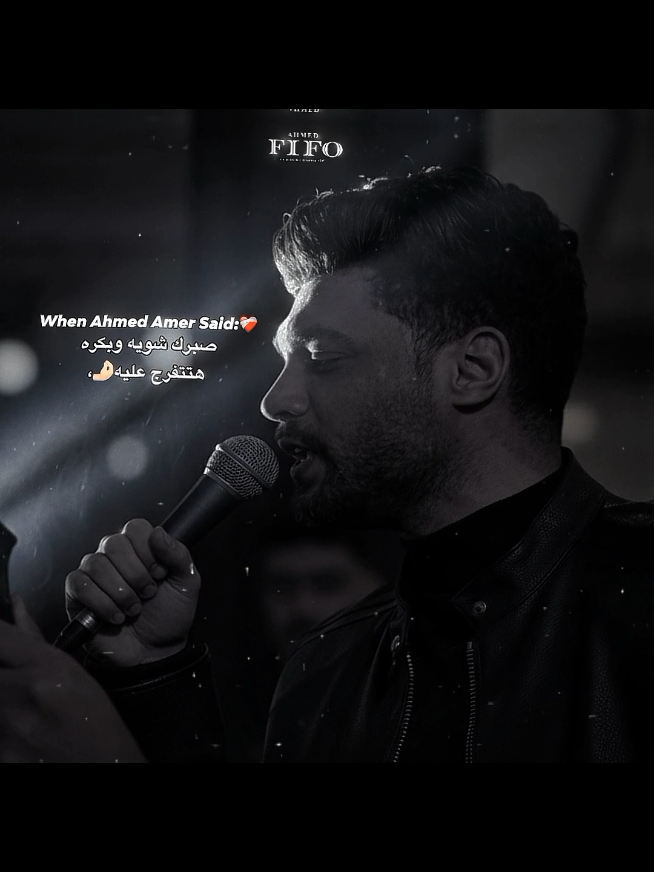 صبرك شويه وبكره هتتفرج عليه🤌🏻🖤.#احمد،فيفو #فيفو #ahmed_fifo #fifo #احمد_عامر 