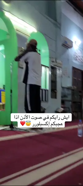 ايش رايكم في صوت الأذن اذا عجبكم إكسبلورر 😇❤️#صوت_جميل #اليمن🇾🇪المملكة🇸🇦 #fypシ゚viral #راحة_نفسية_قرآن_كريم🌹💔 #فولو🙏🏻لايك❤️اكسبلور🙏🏻🌹💫 #الاذان_بصوت_تخشع_له_القلوب🕌🕋 