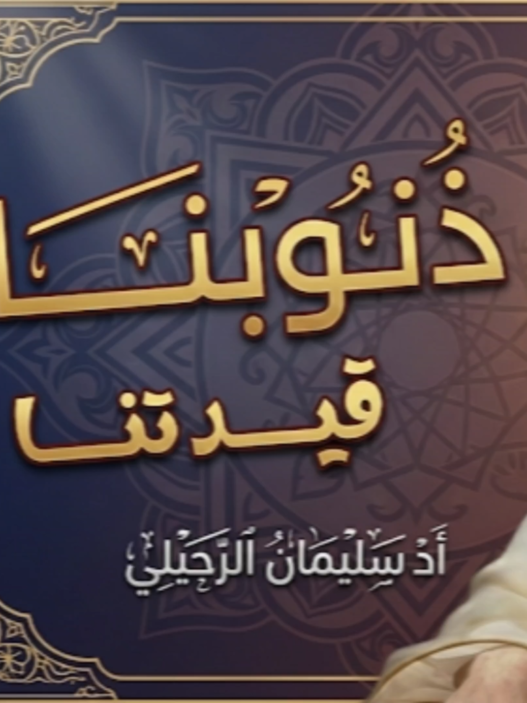 #الشيخ_سليمان_الرحيلي #fyp #foryou #fypシ゚ 