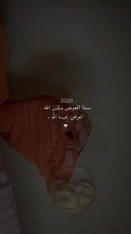 2026 سنة العوض بـإذن الله ✨🥹🤍.  #CapCut 